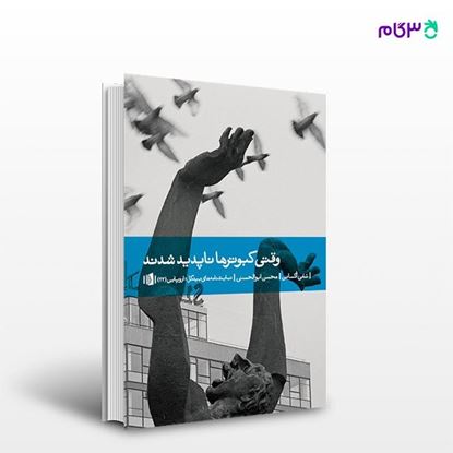 تصویر  کتاب وقتی کبوترها ناپدید شدند نوشته سُفی اُکسانِن ترجمه ی محسن ابوالحسنی از انتشارات بیدگل