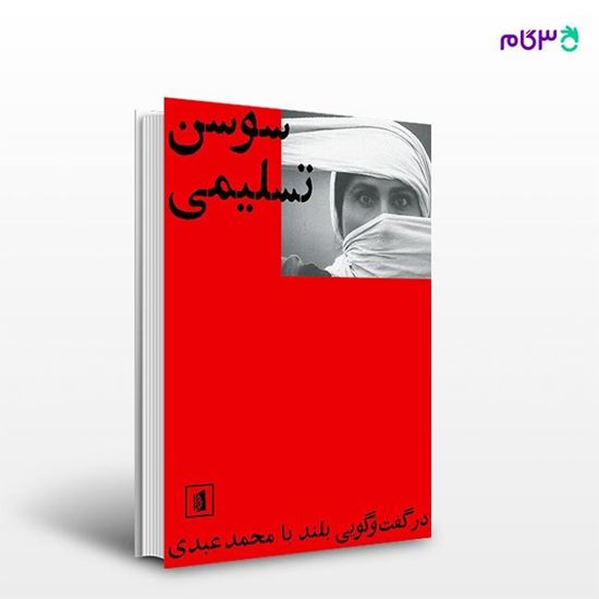 تصویر  کتاب سوسن تسلیمی نوشته محمد عبدی از انتشارات بیدگل