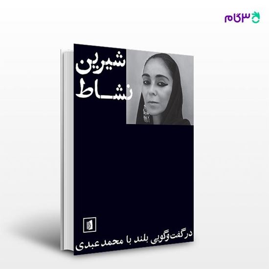 تصویر  کتاب شیرین نشاط نوشته محمد عبدی از انتشارات بیدگل