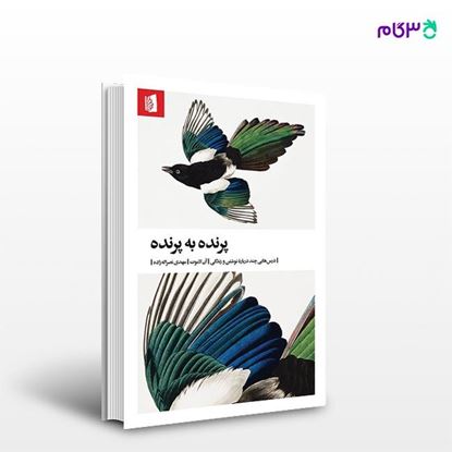 تصویر  کتاب پرنده به پرنده نوشته آن لاموت ترجمه ی مهدی نصراله‌زاده از انتشارات بیدگل