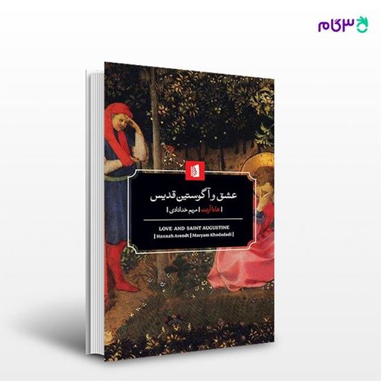 تصویر  کتاب عشق و آگوستین قدیس نوشته هانا آرنت ترجمه ی مریم خدادادی از انتشارات بیدگل