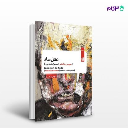 تصویر  کتاب عقل ساد نوشته موریس بلانشو ترجمه ی سمیرا رشیدپور از انتشارات بیدگل