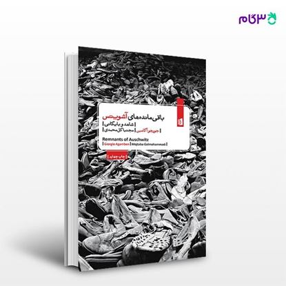 تصویر  کتاب باقی مانده های آشویتس نوشته جورجو آگامبن ترجمه ی مجتبا گل محمدی از انتشارات بیدگل