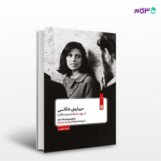 تصویر  کتاب درباره‌ی عکاسی نوشته سوزان سانتاگ ترجمه ی مجید اخگر از انتشارات بیدگل