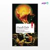 تصویر  کتاب زمانی که باقی می‌ماند نوشته جورجو آگامبن ترجمه ی مجتبا گل محمدی از انتشارات بیدگل