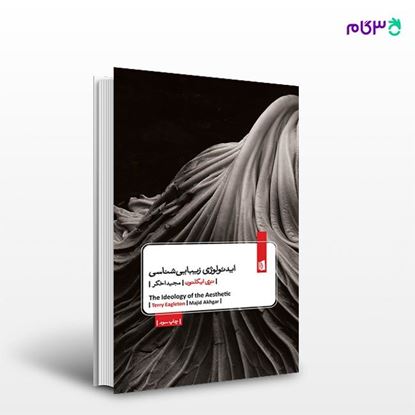 تصویر  کتاب ایدئولوژی زیبایی‌شناسی نوشته تری ایگلتون ترجمه ی مجید اخگر از انتشارات بیدگل
