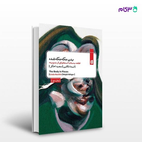 تصویر  کتاب بدن تکه‌تکه‌شده نوشته لیندا ناکلین ترجمه ی مجید اخگر از انتشارات بیدگل