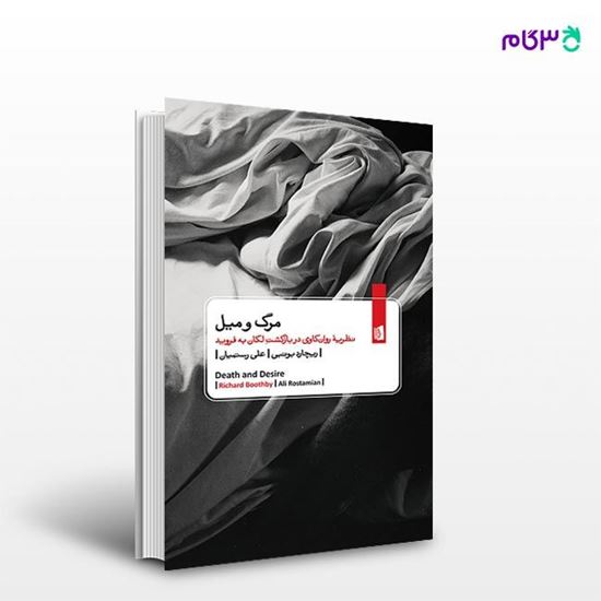 تصویر  کتاب مرگ و میل نوشته ریچارد بوتبی ترجمه ی علی رستمیان از انتشارات بیدگل