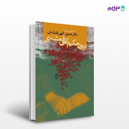 تصویر  کتاب دیوان حکیم الهی قمشه‌ای نوشته دکتر حسین الهی قمشه‌ای از انتشارات روزنه