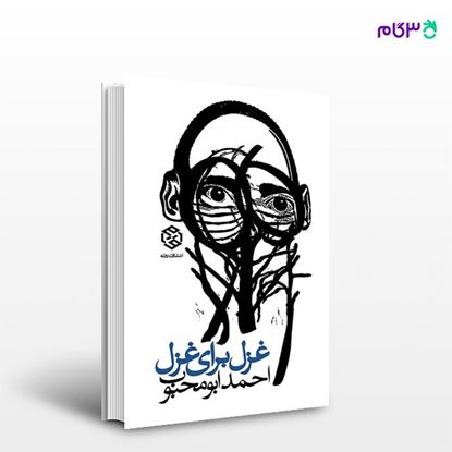 تصویر  کتاب غزل برای غزل نوشته احمد ابومحبوب از انتشارات روزنه