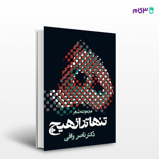 تصویر  کتاب تنهاتر از هیچ نوشته دکتر ناصر وافی از انتشارات روزنه