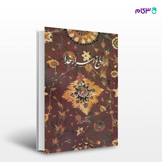 تصویر  کتاب باغ اسرار خدا نوشته سیداحمد بهشتی شیرازی از انتشارات روزنه