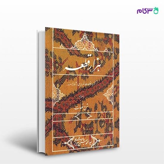 تصویر  کتاب هزار قطعه نوشته سیداحمد بهشتی شیرازی از انتشارات روزنه
