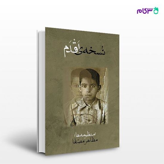 تصویر  کتاب نسخه اقدم نوشته مظاهر مصفا از انتشارات روزنه