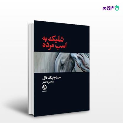 تصویر  کتاب شلیک به اسب مرده نوشته حسام نیک فال از انتشارات روزنه