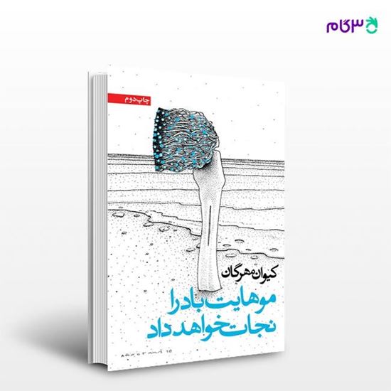 تصویر  کتاب موهایت باد را نجات خواهد داد نوشته کیوان مهرگان از انتشارات روزنه