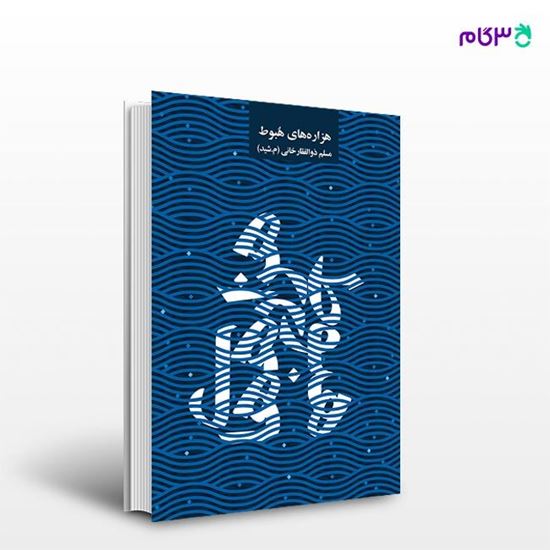تصویر  کتاب هزاره‌های هبوط نوشته مسلم ذوالفقارخانی از انتشارات روزنه