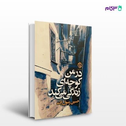 تصویر  کتاب در من کوچه‌ای زندگی می‌کند نوشته حسین رسول‌زاده از انتشارات روزنه