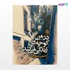 تصویر  کتاب در من کوچه‌ای زندگی می‌کند نوشته حسین رسول‌زاده از انتشارات روزنه