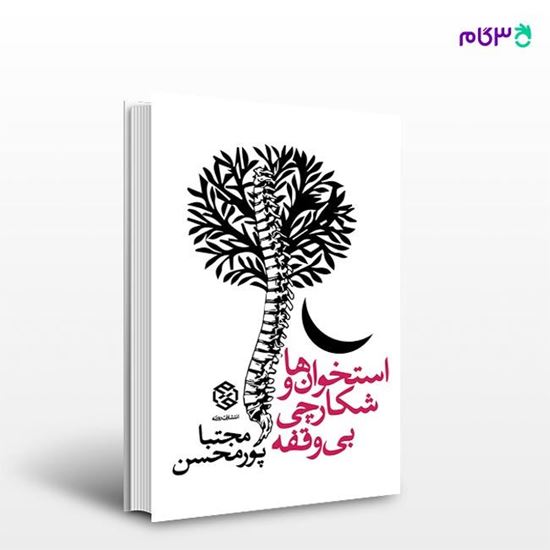 تصویر  کتاب استخوان‌ها و شکارچی بی‌وقفه نوشته مجتبا پورمحسن از انتشارات روزنه