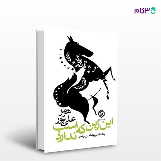 تصویر  کتاب این زین که اسب ندارد نوشته هرمز علیپور از انتشارات روزنه