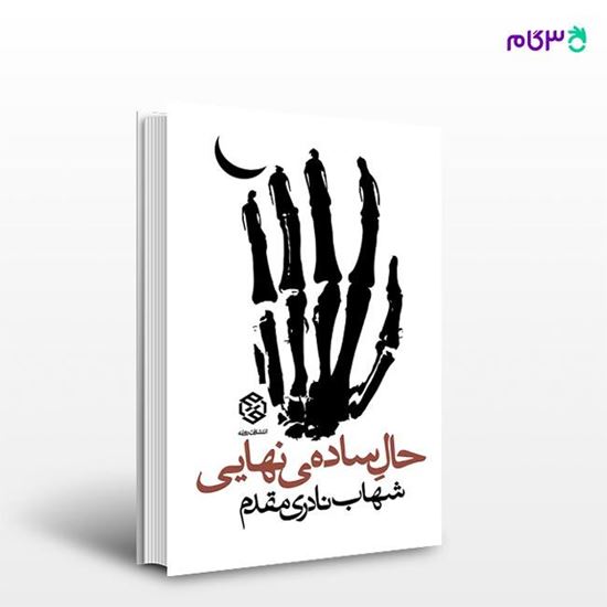 تصویر  کتاب حال ساده نهایی نوشته شهاب نادری مقدم از انتشارات روزنه