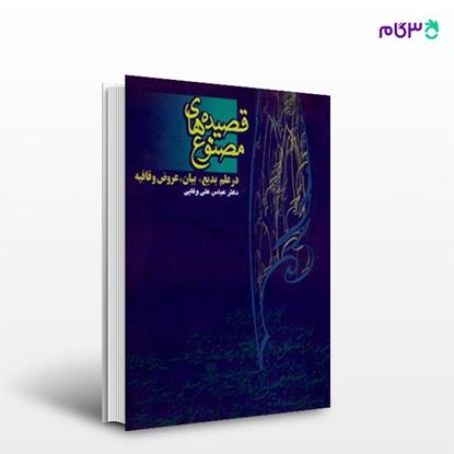 تصویر  کتاب قصیده‌های مصنوع نوشته دکتر عباس علی وفایی از انتشارات روزنه