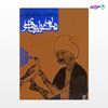 تصویر  کتاب دیوان غالب دهلوی نوشته محسن کیانی از انتشارات روزنه