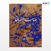 تصویر  کتاب دیوان صامت اصفهانی در گذشته 1100 نوشته سیداحمد بهشتی شیرازی از انتشارات روزنه