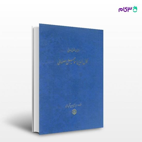 تصویر  کتاب دیوان کمال‌الدین اسماعیل اصفهانی نوشته سیداحمد بهشتی شیرازی از انتشارات روزنه