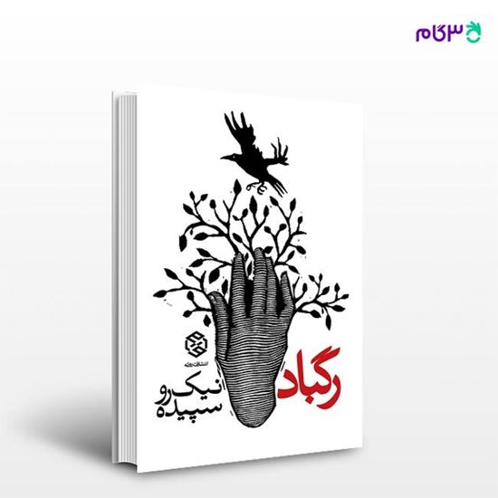 تصویر  کتاب رگباد نوشته سپیده نیک رو از انتشارات روزنه