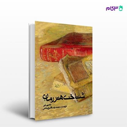 تصویر  کتاب شناخت هنر رمان نوشته کاترین لور ترجمه ی محمدرضا قلیج‌خانی از انتشارات روزنه