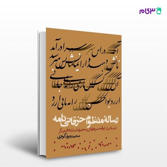 تصویر  کتاب رساله منظوم خرقانی نامه نوشته محمدجواد گوهری از انتشارات روزنه