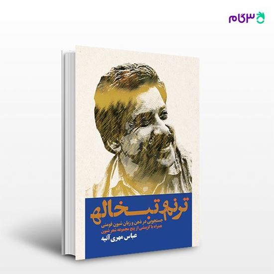 تصویر  کتاب ترنم و تبخاله نوشته عباس مهری‌ آتیه از انتشارات روزنه