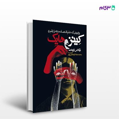 تصویر  کتاب کینز و هایک نوشته نیکلاس وپشات ترجمه ی محمدرضا فرهادی‌پور از انتشارات روزنه