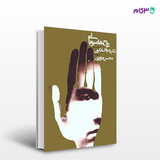 تصویر  کتاب روح هومیوپاتی نوشته دکتر راجان سانکران ترجمه ی محسن جزایری از انتشارات روزنه