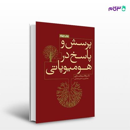 تصویر  کتاب پرسش و پاسخ در هومیوپاتی نوشته دکتر غلامرضا عسکری از انتشارات روزنه