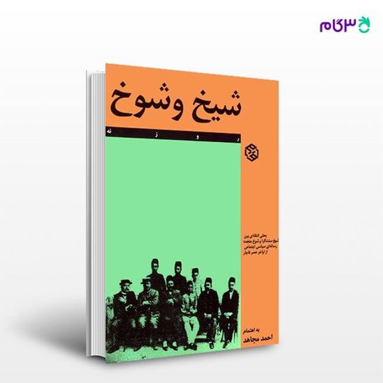 تصویر  کتاب شیخ و شوخ نوشته احمد مجاهد از انتشارات روزنه