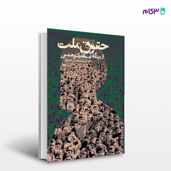 تصویر  کتاب حقوق ملت نوشته محمدحسن ضیایی‌فر از انتشارات روزنه