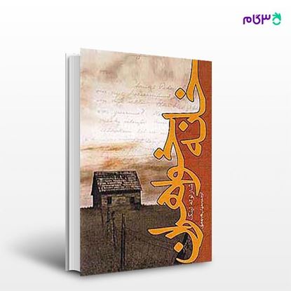 تصویر  کتاب خانه خواهران نوشته شارلوته لینک ترجمه ی مهشید میرمعزی از انتشارات روزنه