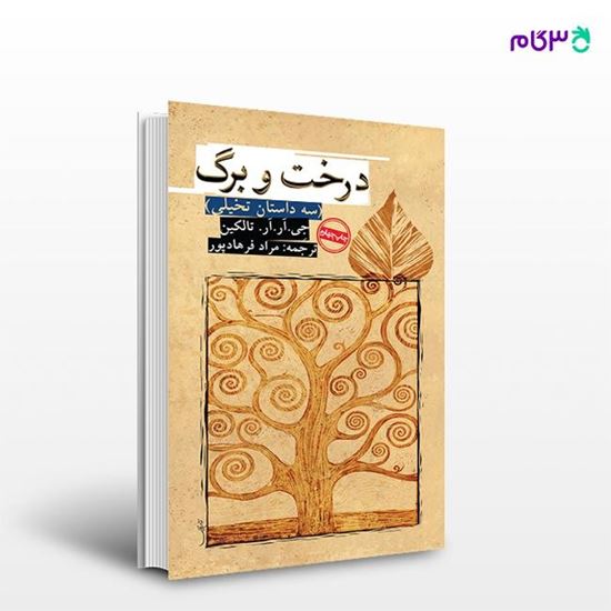 تصویر  کتاب درخت و برگ نوشته جی.آر. آر. تالکین ترجمه ی مراد فرهادپور از انتشارات روزنه