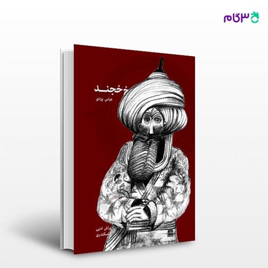 تصویر  کتاب اسرار شیخ خجند نوشته عباس یزدی از انتشارات روزنه