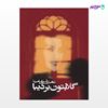 تصویر  کتاب گلابتون بر دیبا نوشته ناهید شریفی امینا از انتشارات روزنه