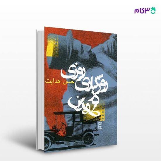 تصویر  کتاب روزی روزگاری در طهران نوشته حسن هدایت از انتشارات روزنه