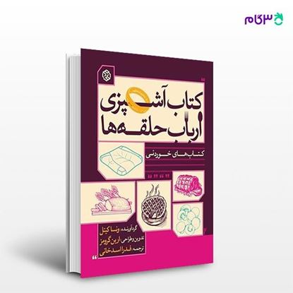 تصویر  کتاب آشپزی ارباب حلقه‌ها نوشته ونسا کیتل ترجمه ی فدرا اسدخانی از انتشارات روزنه