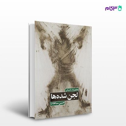 تصویر  کتاب لجن شده‌ها نوشته حسین مباهات از انتشارات روزنه
