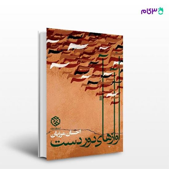 تصویر  کتاب آوازهای دوردست نوشته احسان مرزبان از انتشارات روزنه