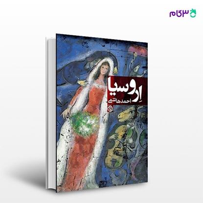 تصویر  کتاب اروسیا نوشته احمد هاشمی از انتشارات روزنه