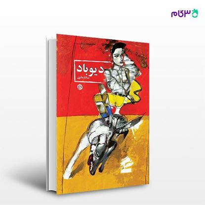 تصویر  کتاب دیوباد نوشته ساناز حائری از انتشارات روزنه