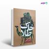 تصویر  کتاب خاک طلا نوشته ابراهیم الکونی ترجمه ی حمیدرضا مهاجرانی از انتشارات روزنه